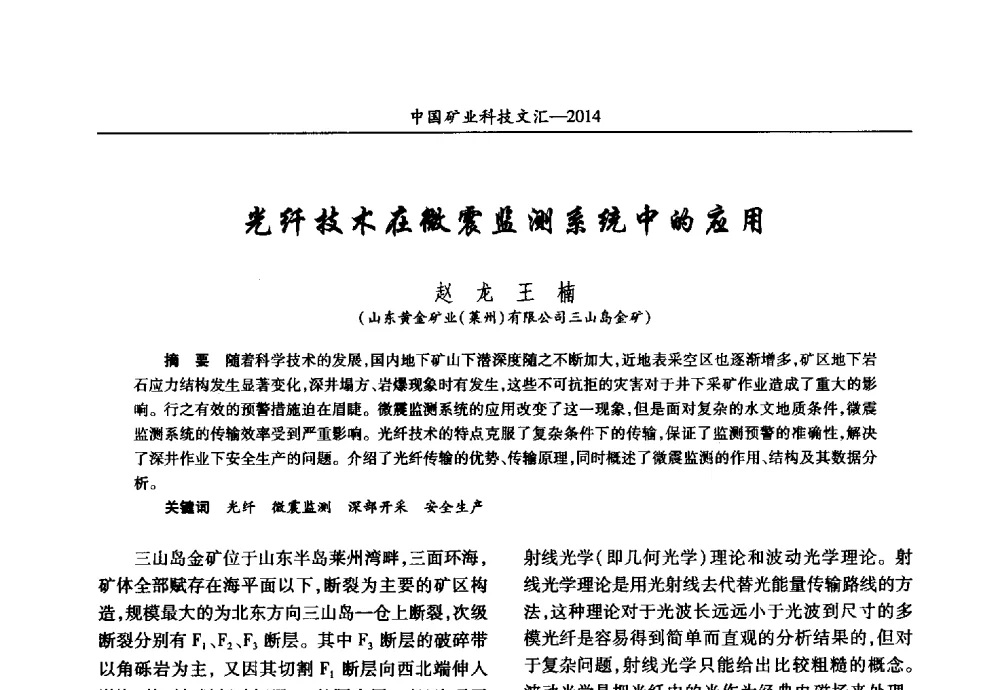 光纤技术在微震监测系统中的应用 - 2014第五届中国矿业科技大会