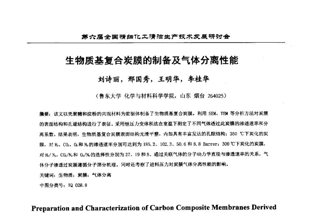 生物质基复合炭膜的制备及气体分离性能 - 中国化工学会精细化工专业委员会第174次学术会议暨第六届全国精细化工清洁生产技术发展研讨会
