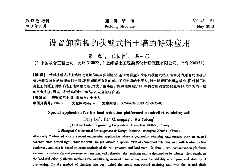 设置卸荷板的扶壁式挡土墙的特殊应用 - 第四届全国建筑结构技术交流会暨汶川地震五周年工程抗震设计与新技术应用研讨会