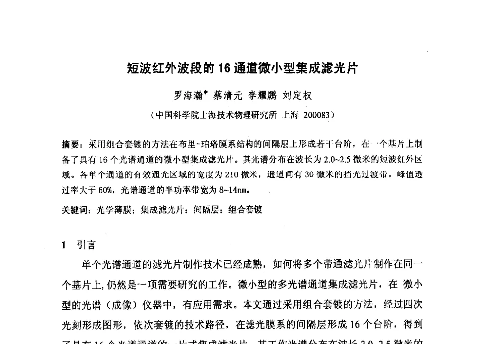 短波红外波段的16通道微小型集成滤光片 - 上海市激光学会2013年学术年会