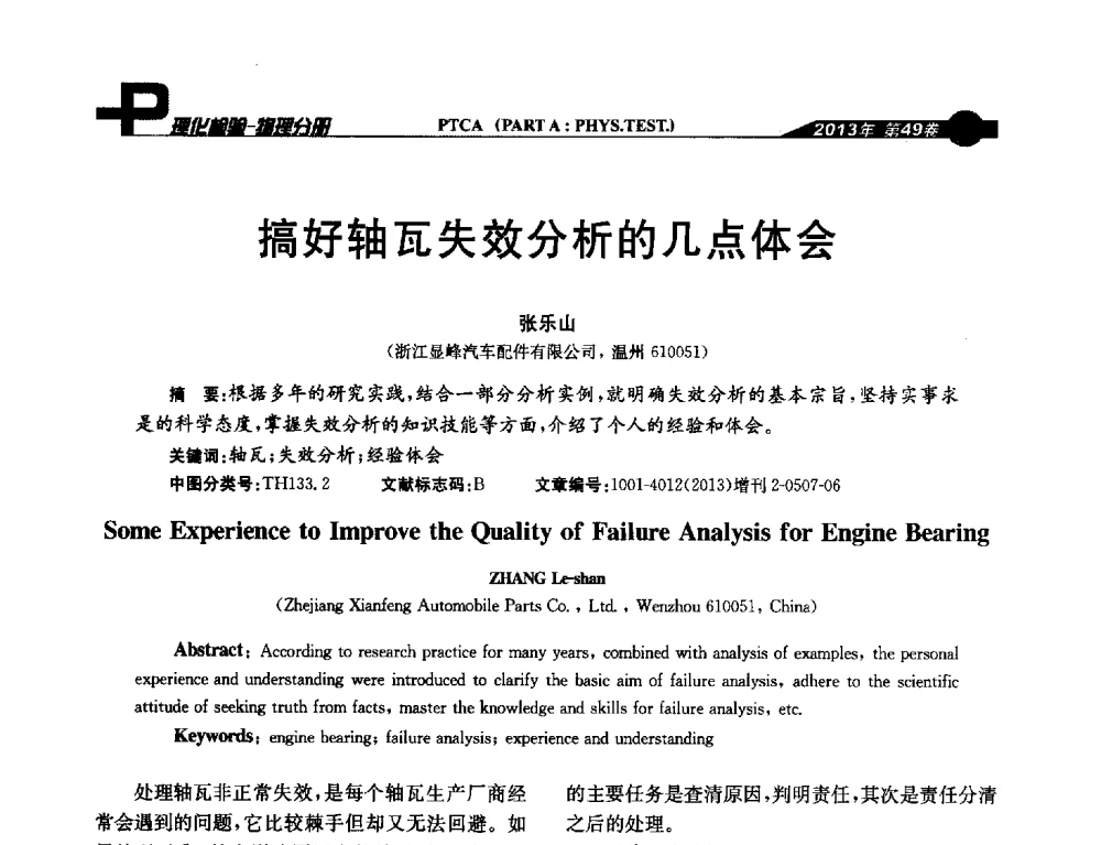 搞好轴瓦失效分析的几点体会 - 2013年全国失效分析学术会议