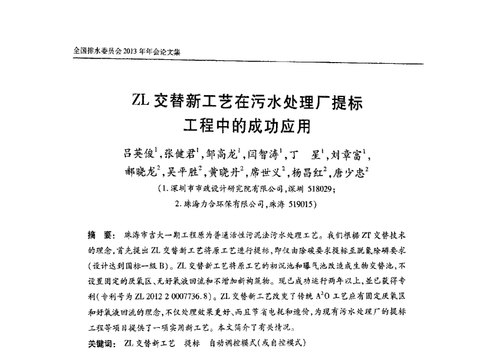 ZL交替新工艺在污水处理厂提标工程中的成功应用 - 中国土木工程学会全国排水委员会2013年年会