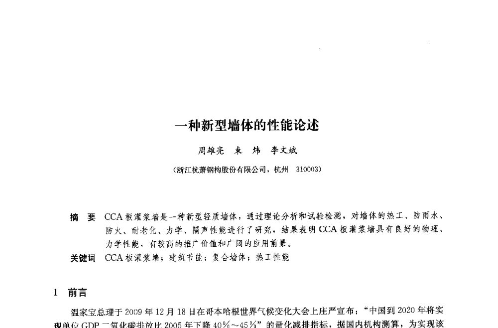 一种新型墙体的性能论述 - 中国建筑金属结构协会钢结构专业委员会2014年年会