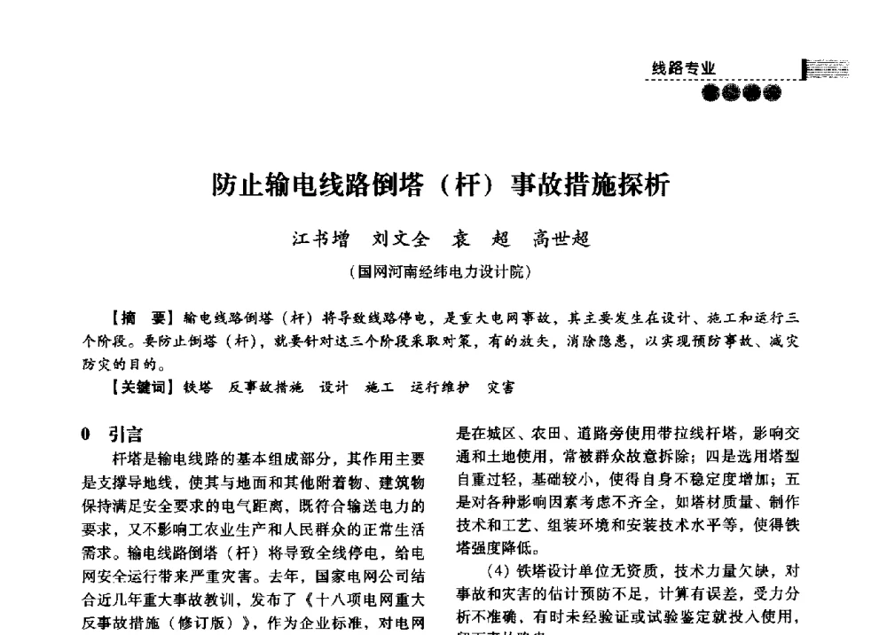 防止输电线路倒塔(杆)事故措施探析 - 中国电力规划设计协会2013年供用电设计技术交流会