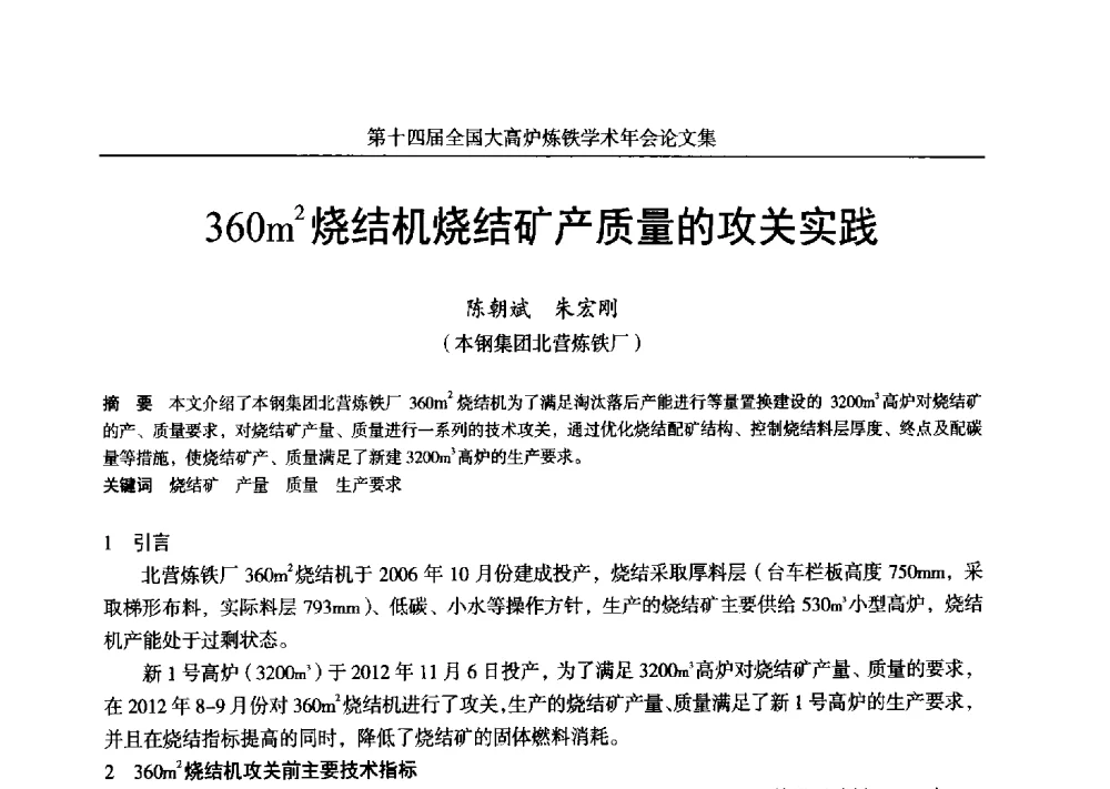 360m2烧结机烧结矿产质量的攻关实践 - 第十四届全国大高炉炼铁学术年会