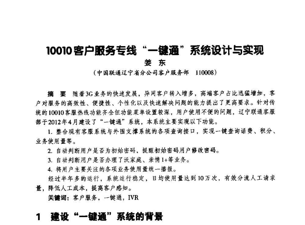 10010客户服务专线“一键通”系统设计与实现 - 辽宁省通信学会2013年通信网络与信息技术年会