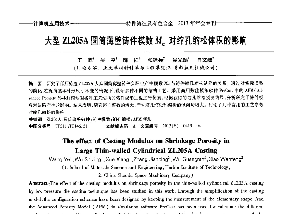 大型ZL205A圆筒薄壁铸件模数Mc对缩孔缩松体积的影响 - 第十四全国特种铸造及有色合金学术年会、第八届全国铸造复合材料学术会议、2013甘肃省铸造学术年会