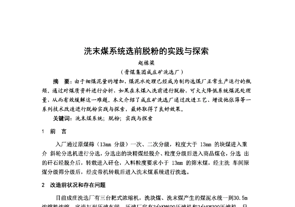 洗末煤系统选前脱粉的实践与探索 - 2014’中国选煤发展论坛