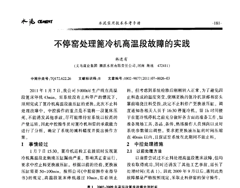 不停窑处理篦冷机高温段故障的实践 - 第八届水泥技术交流会