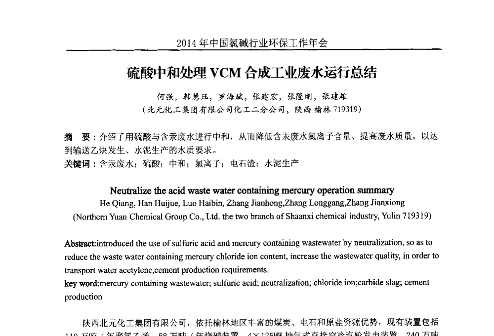 硫酸中和处理VCM合成工业废水运行总结 - 2014年度中国氯碱行业环保工作年会