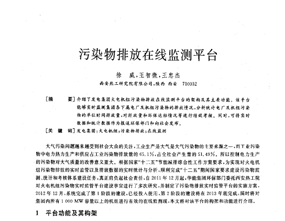 污染物排放在线监测平台 - 2013年发电企业节能减排技术论坛