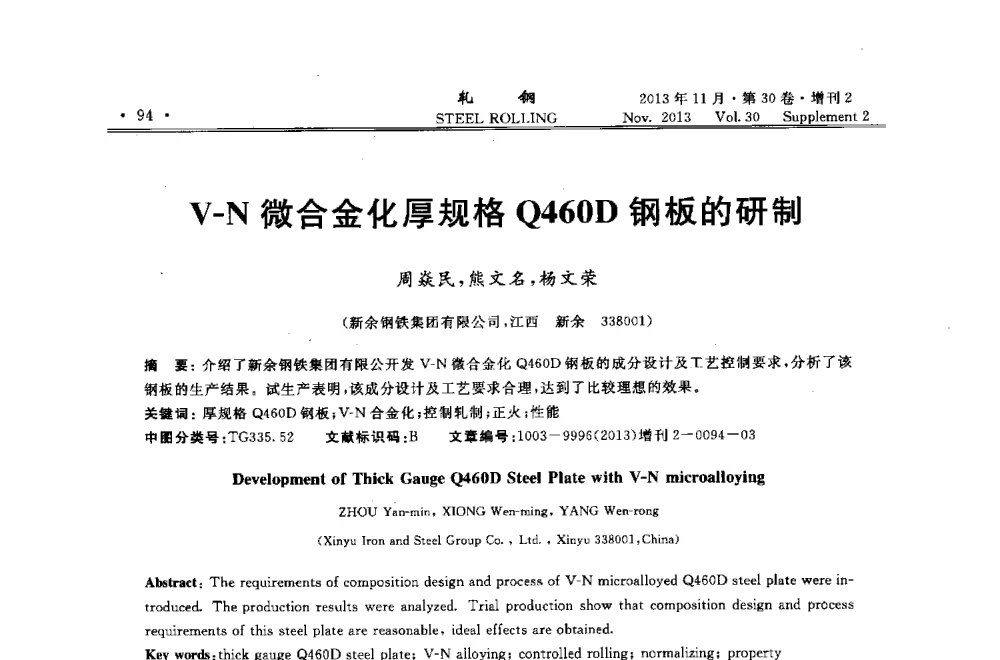 V-N微合金化厚规格Q460D钢板的研制 - 2013年全国中厚板生产技术交流会暨中国金属学会轧钢分会中厚板学术委员会六届二次年会