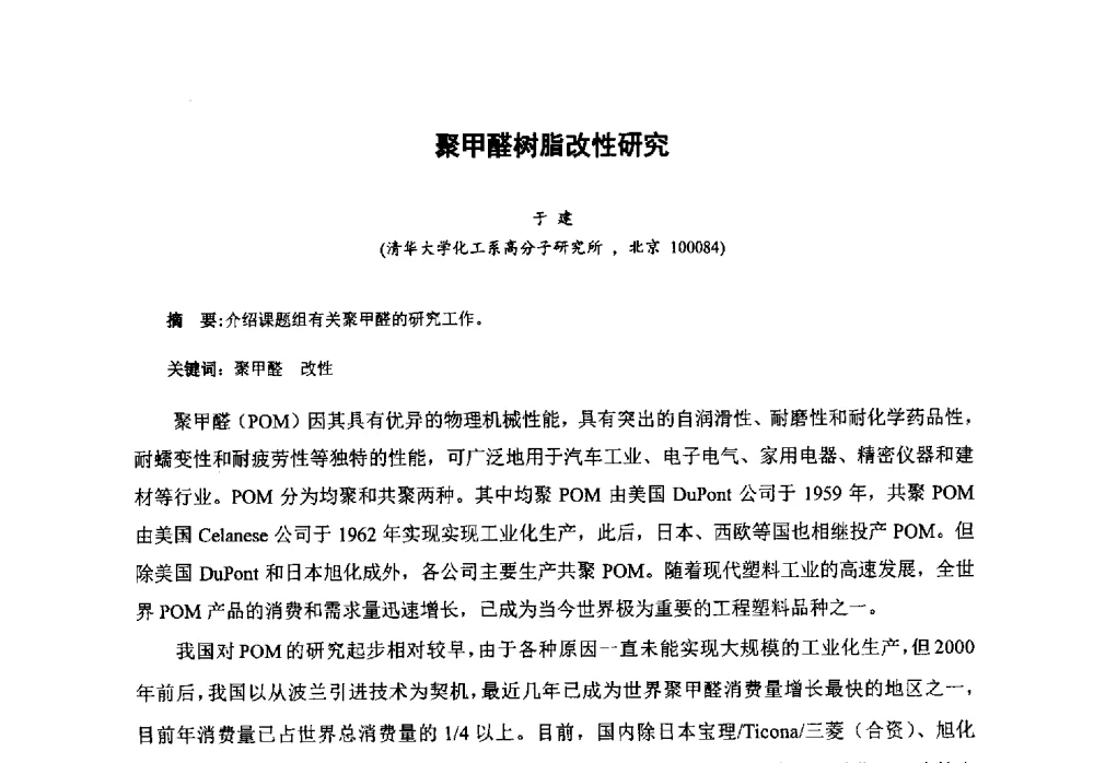 聚甲醛树脂改性研究 - 第八届中国塑料工业高新技术及产业化研讨会暨2013中国塑协塑料技术协作委员会年会·技术交流会