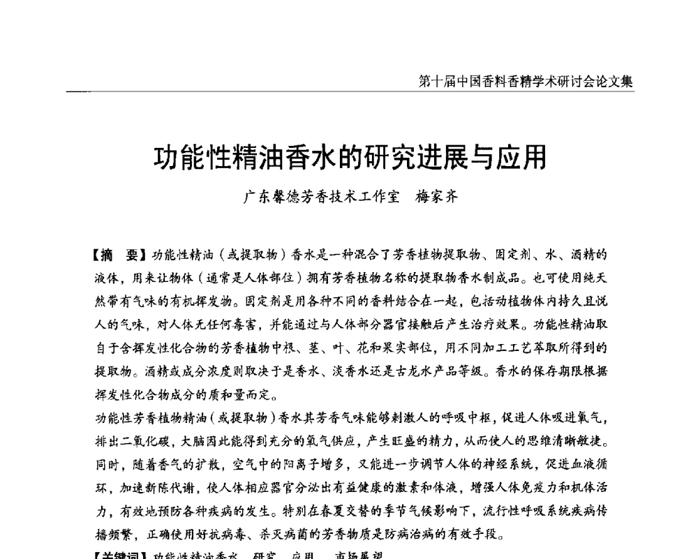 功能性精油香水的研究进展与应用 - 第十届中国香料香精学术研讨会