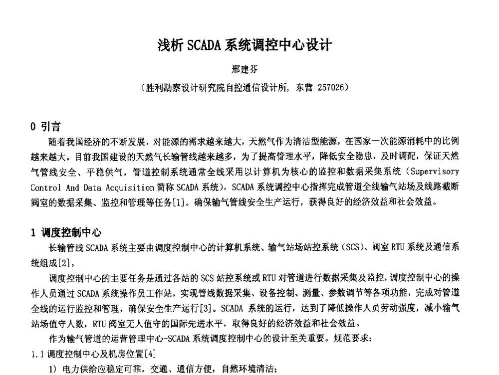 浅析SCADA系统调控中心设计 - 2014中国石油化工重大工程仪表控制技术高峰论坛
