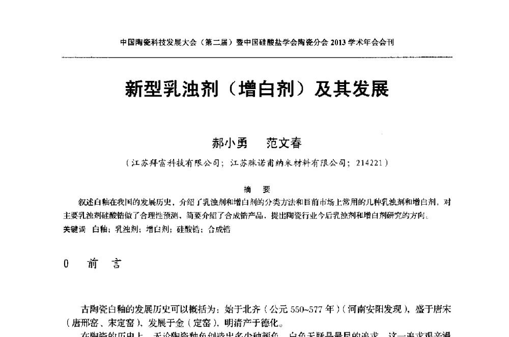 新型乳浊剂(增白剂)及其发展 - 2013中国陶瓷科技发展大会(第二届)暨中国硅酸盐学会陶瓷分会学术年会