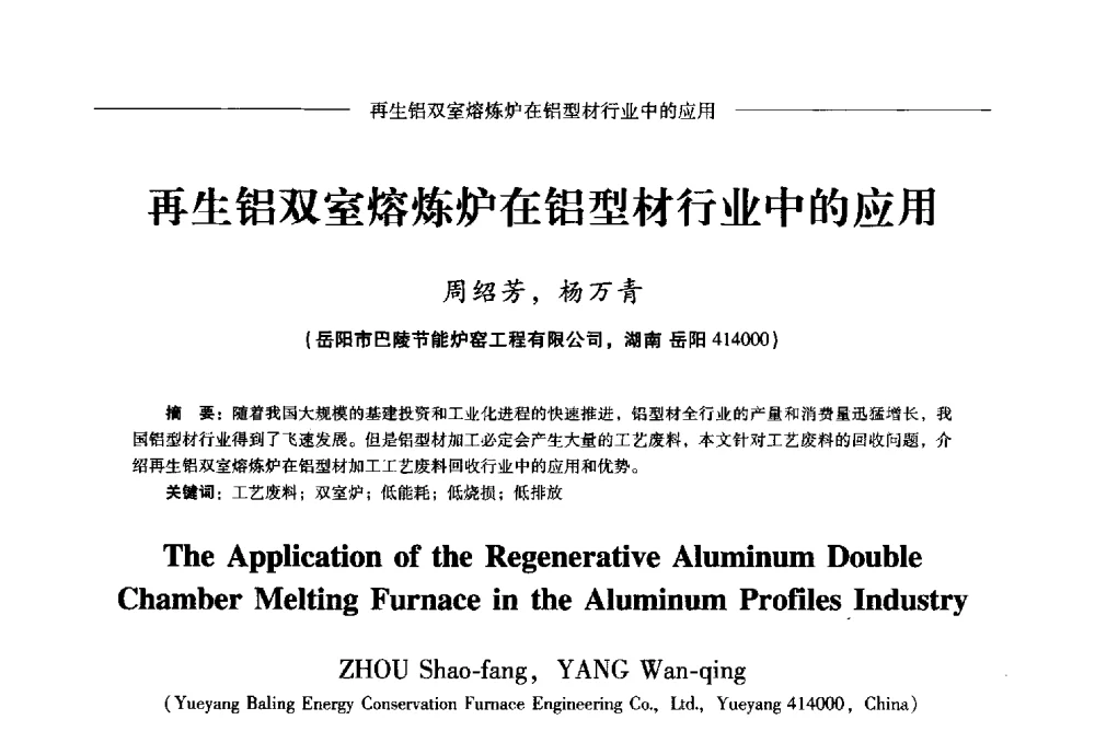 再生铝双室熔炼炉在铝型材行业中的应用 - Lw2013第五届铝型材技术(国际)论坛