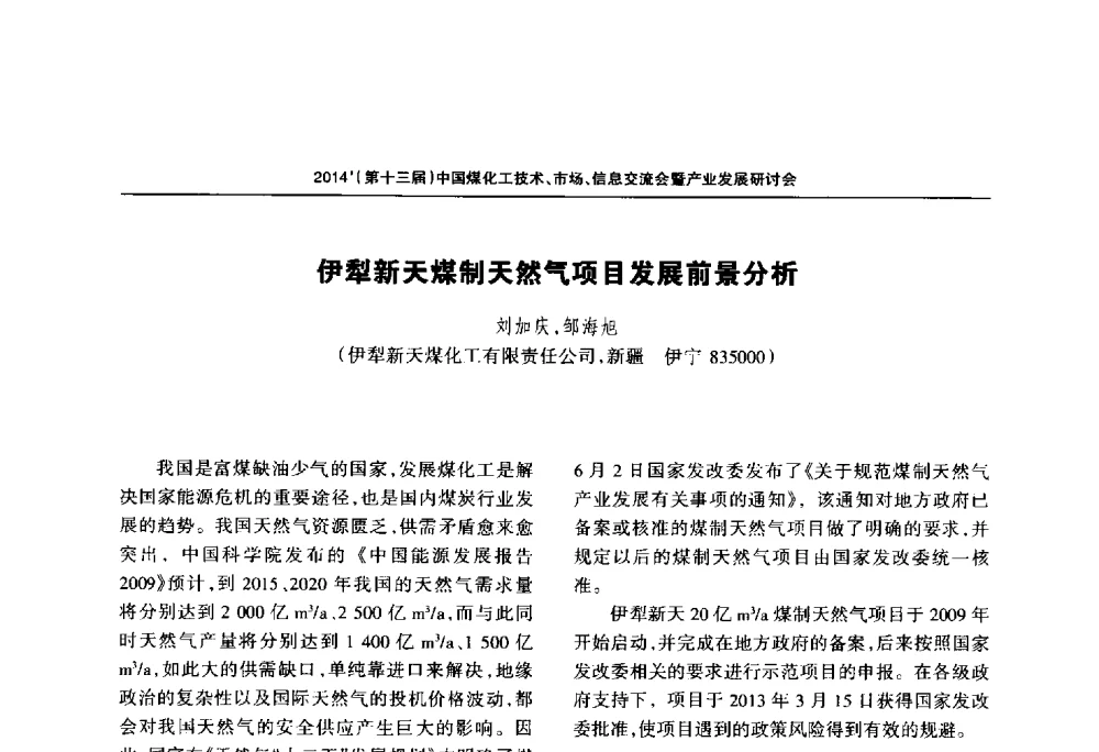 伊犁新天煤制天然气项目发展前景分析 - 2014中国煤化工技术、市场、信息交流会暨产业发展研讨会