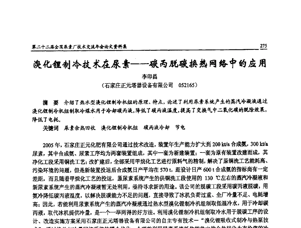 溴化锂制冷技术在尿素--碳丙脱碳换热网络中的应用 - 第二十二届全国尿素厂技术交流年会