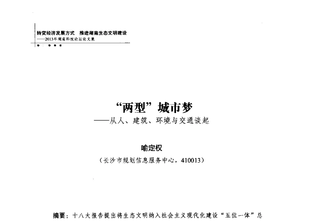 两型城市梦--从人、建筑、环境与交通谈起 - 2013年湖南科技论坛