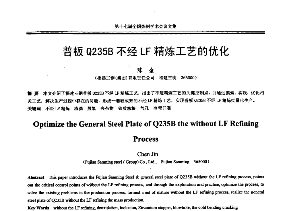普板Q235B不经LF精炼工艺的优化 - 第十七届全国炼钢学术会议