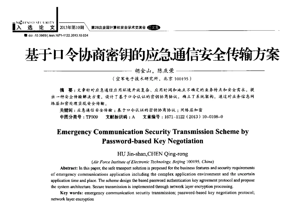 基于口令协商密钥的应急通信安全传输方案 - 第28次全国计算机安全学术交流会