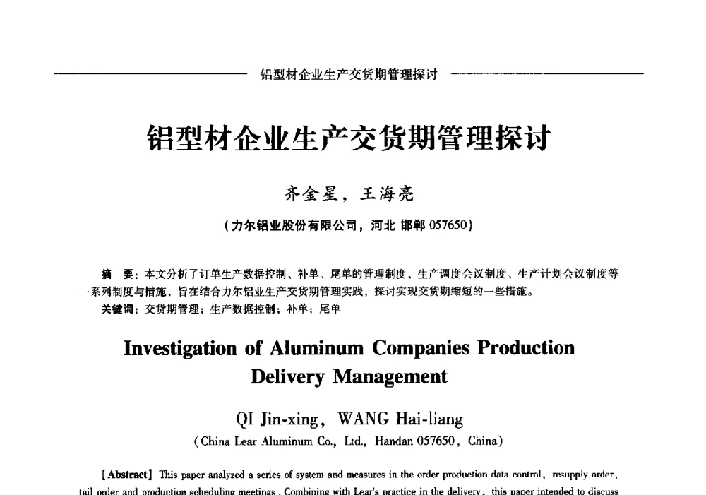铝型材企业生产交货期管理探讨 - Lw2013第五届铝型材技术(国际)论坛