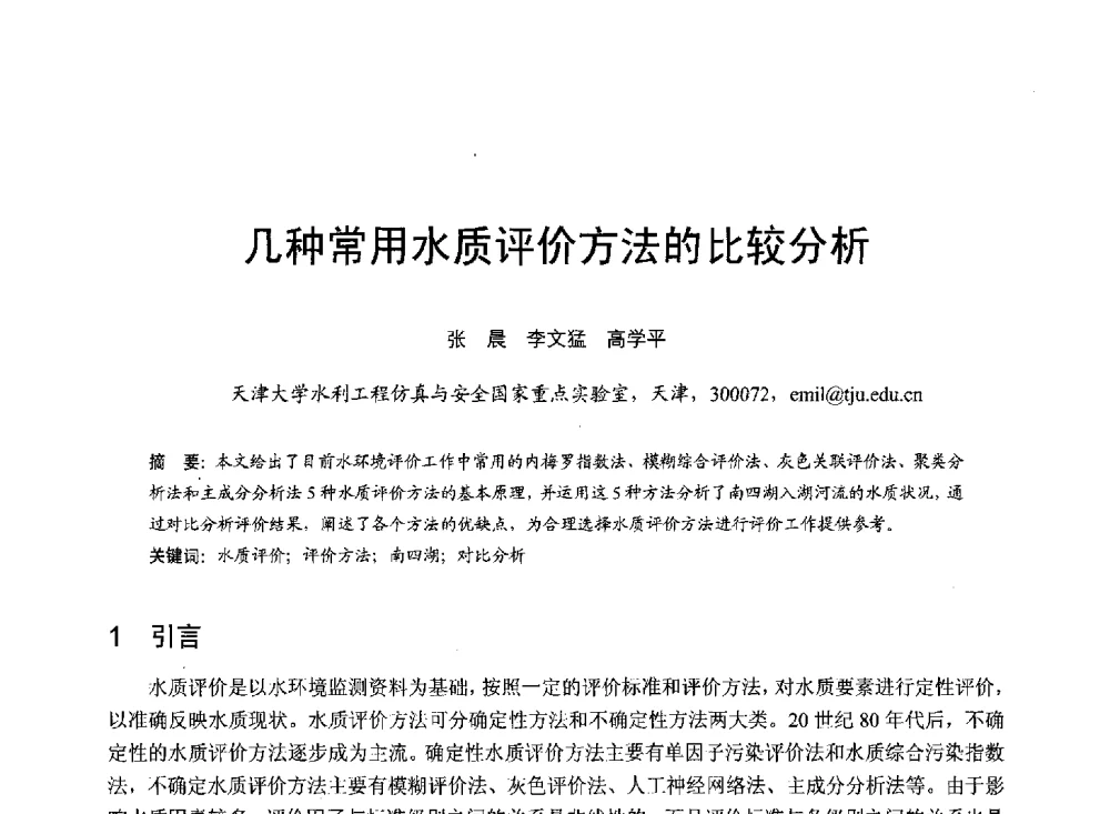 几种常用水质评价方法的比较分析 - 第六届全国水力学与水利信息学大会