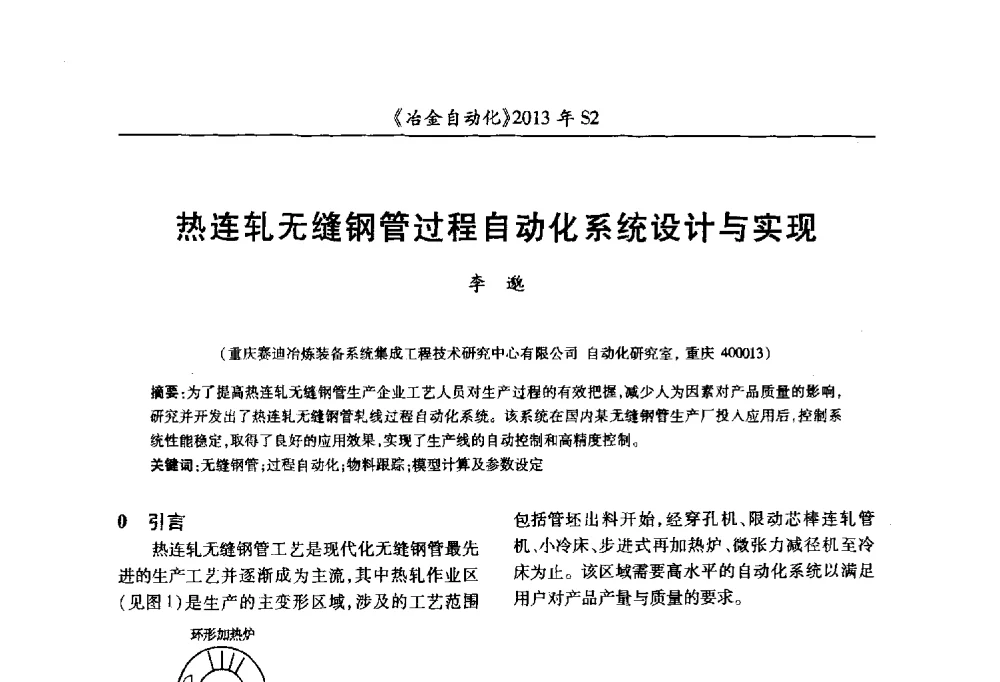 热连轧无缝钢管过程自动化系统设计与实现 - 中国计量协会冶金分会2013年会暨全国第十八届自动化应用技术学术交流会