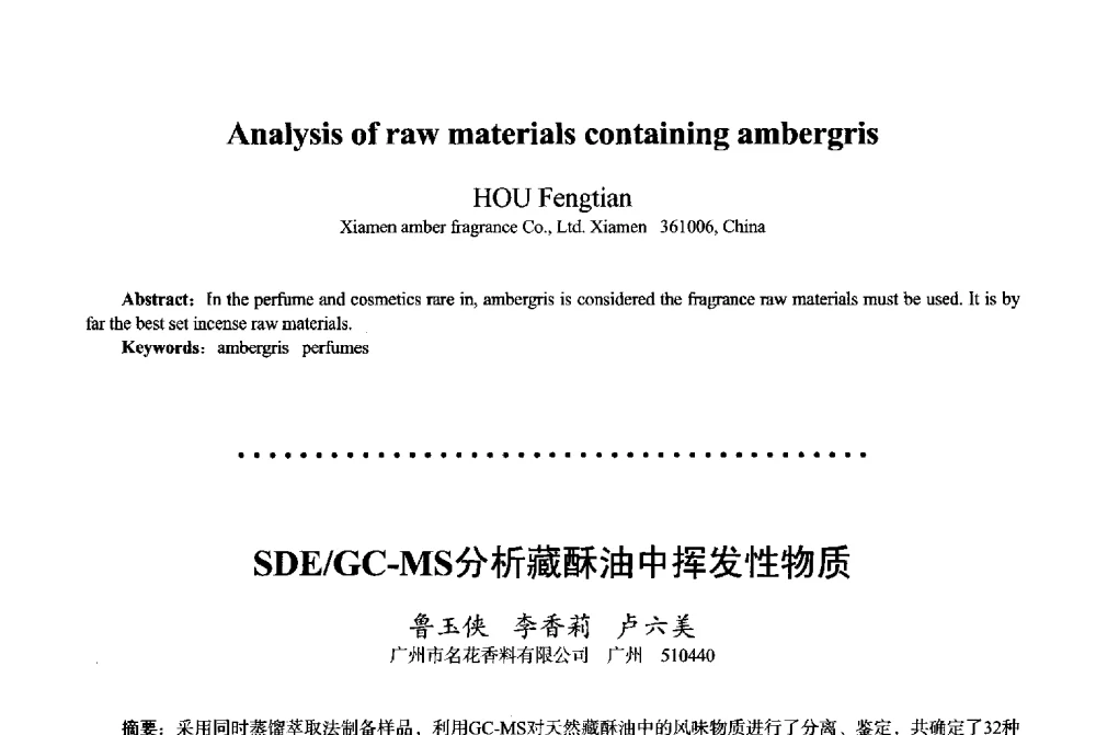 SDE_GC-MS分析藏酥油中挥发性物质 - 2013中国·上海·第三届全国香料香精化妆品专题学术论坛