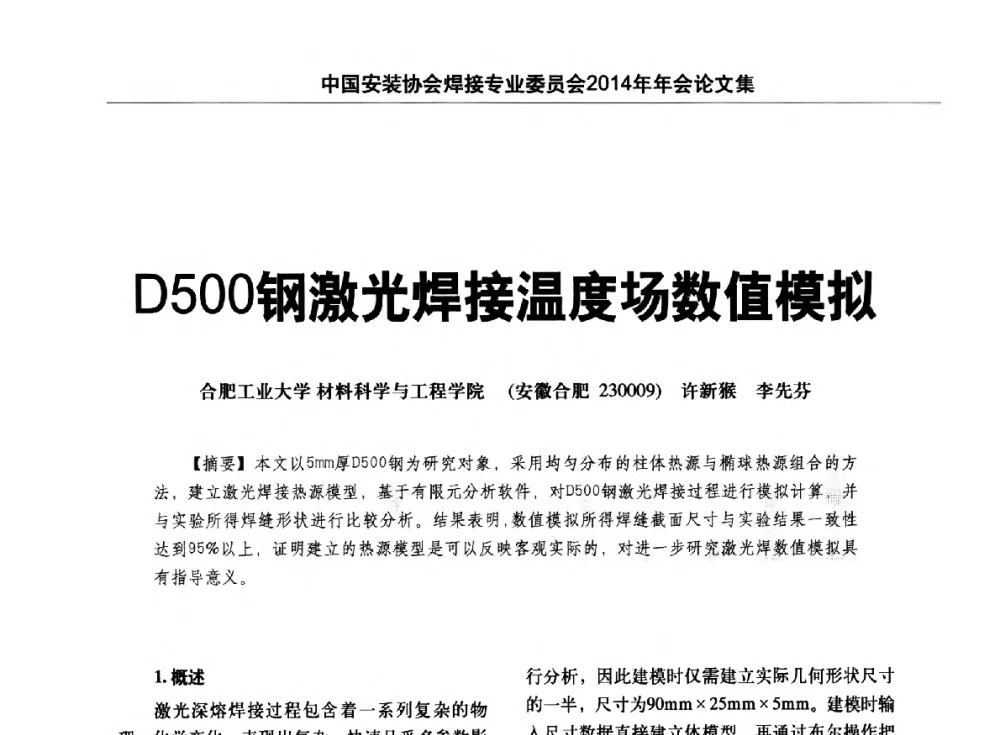 D500钢激光焊接温度场数值模拟 - 中国安装协会焊接专业委员会2014年会暨能源装备及钢结构预制和安装焊接关键技术论坛