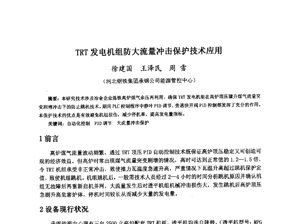 TRT发电机组防大流量冲击保护技术应用 - 河北省冶金学会冶金设备学术年会