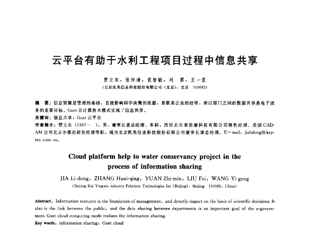 云平台有助于水利工程项目过程中信息共享 - 第五届中国水利水电岩土力学与工程学术研讨会