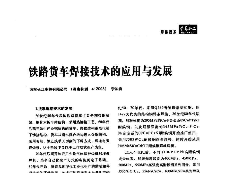 铁路货车焊接技术的应用与发展 - 2014轨道交通先进金属加工及检测技术交流会