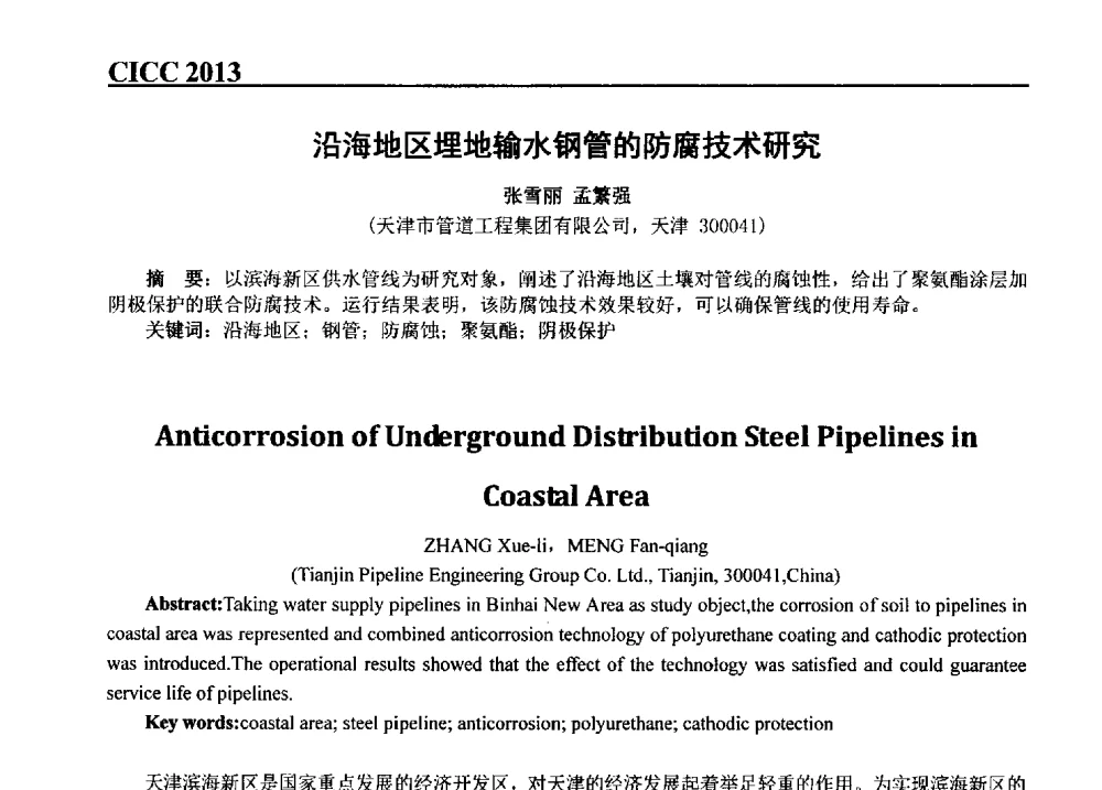 沿海地区埋地输水钢管的防腐技术研究 - 第五届中国国际腐蚀控制大会