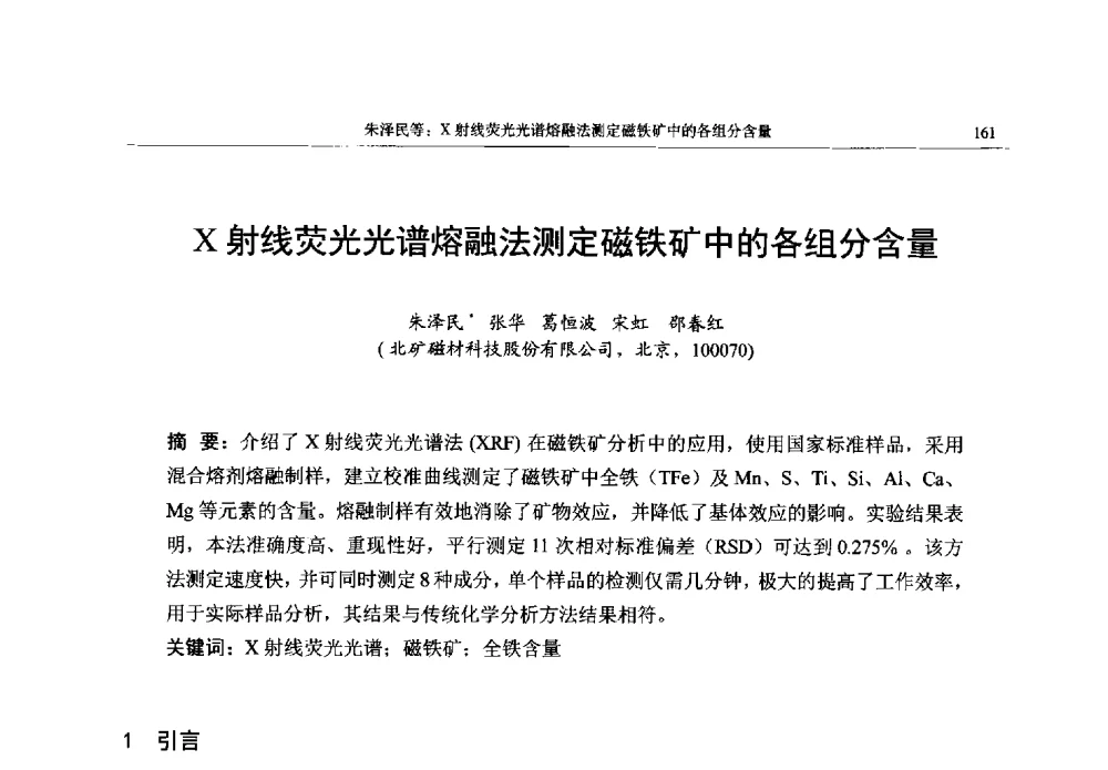 X射线荧光光谱熔融法测定磁铁矿中的各组分含量 - 帕纳科第13届用户X射线分析仪器技术交流会