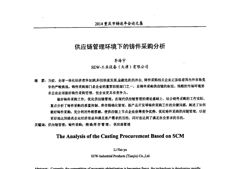 供应链管理环境下的铸件采购分析 - 2014重庆市铸造年会