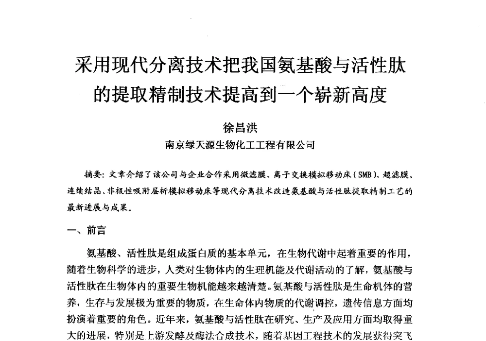 采用现代分离技术把我国氨基酸与活性肽的提取精制技术提高到一个崭新高度 - 第四届全国氨基酸研究开发暨综合应用新产品、新工艺、新设备交流研讨会