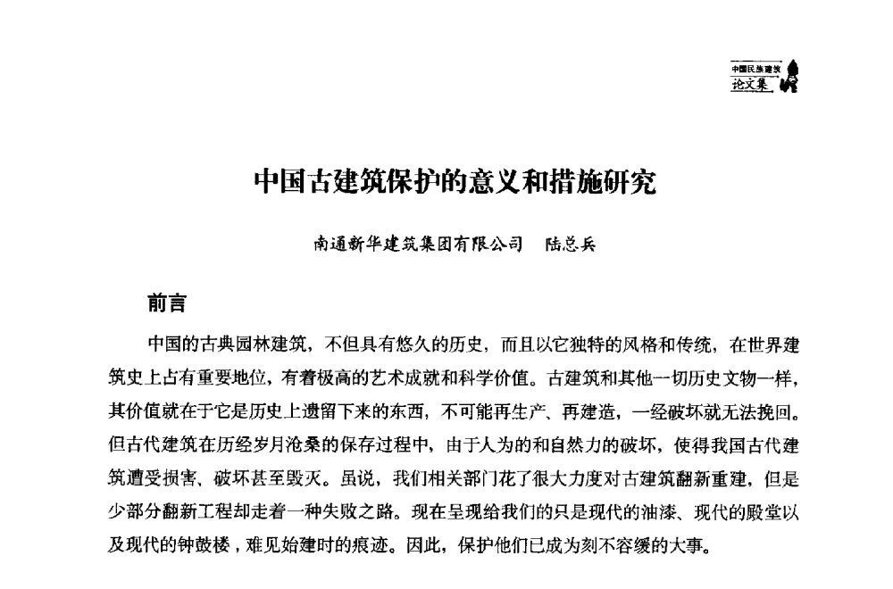 中国古建筑保护的意义和措施研究 - 中国民族建筑研究会第十七届学术年会