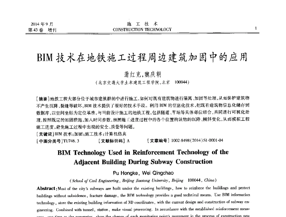 BIM技术在地铁施工过程周边建筑加固中的应用 - 中国土木工程学会工程质量分会、中国老教授协会土木建筑专业委员会第十届建筑物改造与病害处理学术研讨会暨第五届工程质量学术会议