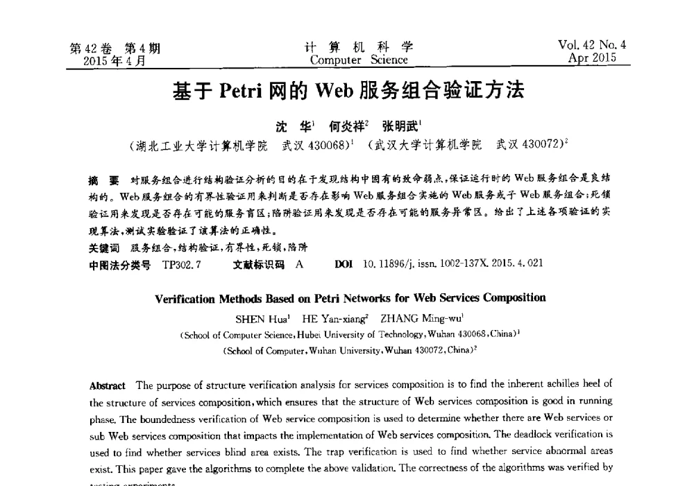 基于Petri网的Web服务组合验证方法 - 2014湖北省计算机学会学术年会