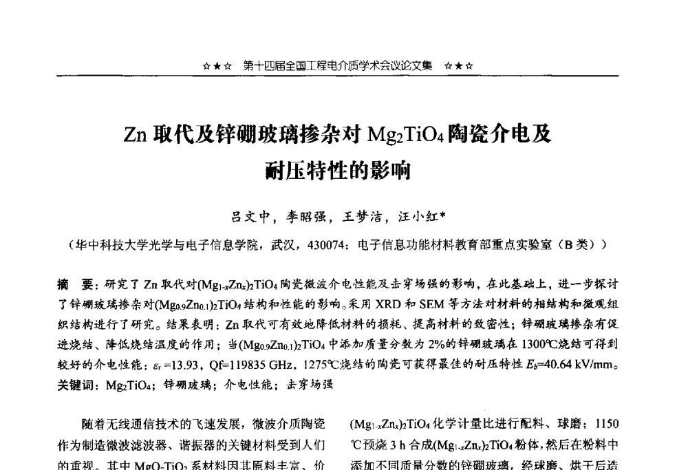 Zn取代及锌硼玻璃掺杂对Mg2TiO4陶瓷介电及耐压特性的影响 - 第十四届全国工程电介质学术会议
