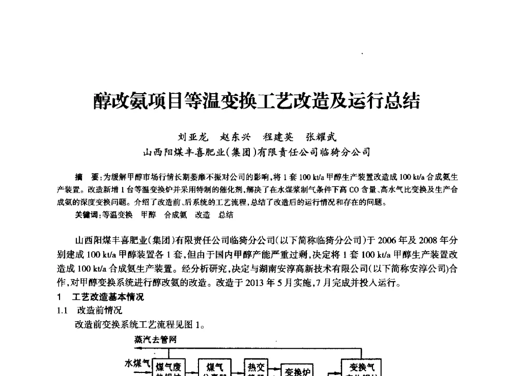醇改氨项目等温变换工艺改造及运行总结 - 全国化工合成氨设计技术中心站2014技术交流会