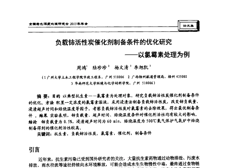 负载铈活性炭催化剂制备条件的优化研究--以氯霉素处理为例 - 中国土木工程学会水工业分会全国给水深度处理研究会2013年年会
