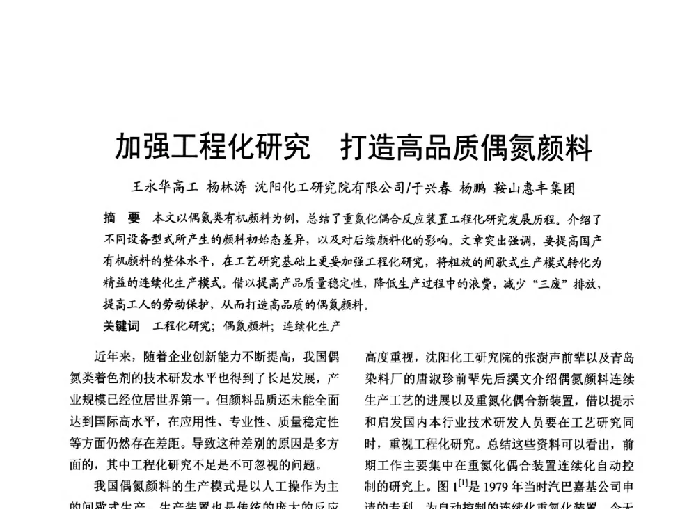 加强工程化研究打造高品质偶氮颜料 - 2014年上海涂料染料行业协会第八届会员大会暨第三届”绿色涂料发展论坛“、第三届“安全生态染料颜料发展论坛”