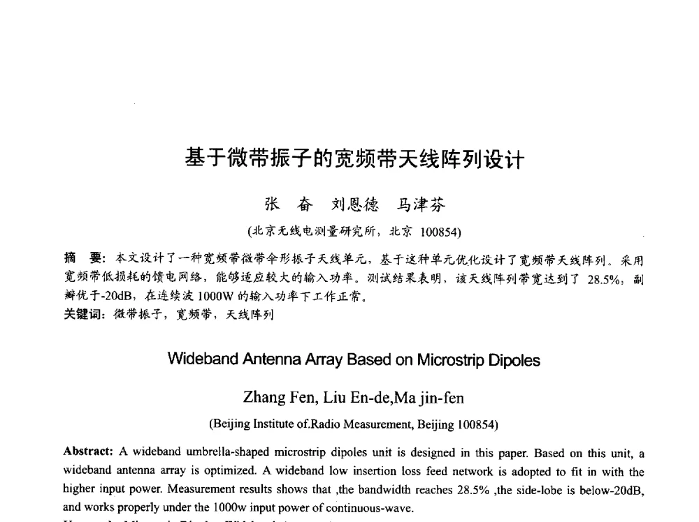 基于微带振子的宽频带天线阵列设计 - 2013年全国天线年会