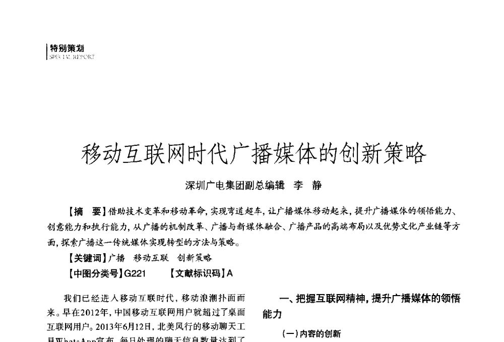 移动互联网时代广播媒体的创新策略 - 第四届全国广播学术研讨会