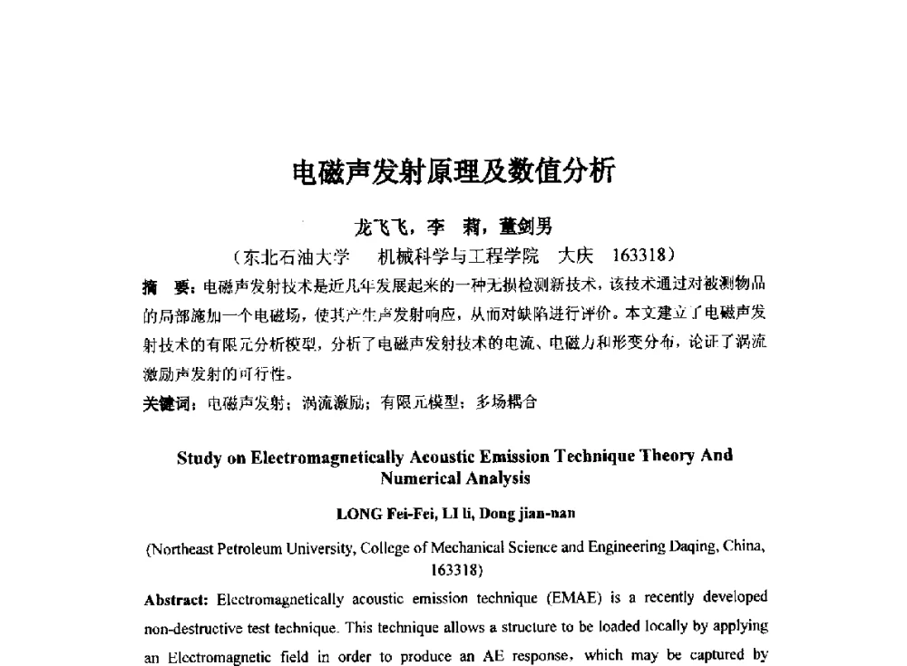 电磁声发射原理及数值分析 - 第十四届全国声发射学术研讨会