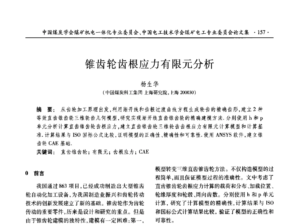 锥齿轮齿根应力有限元分析 - 低碳智能 持续创新——煤矿机电一体化新技术2014年学术年会