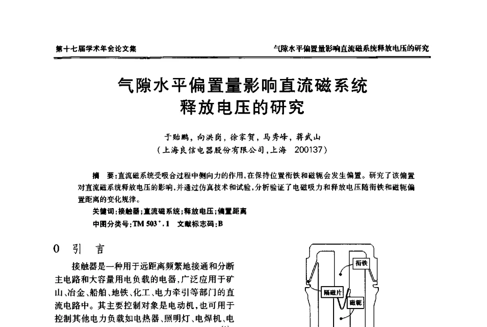 气隙水平偏置量影响直流磁系统释放电压的研究 - 中国电工技术学会低压电器专业委员会第十七届学术年会